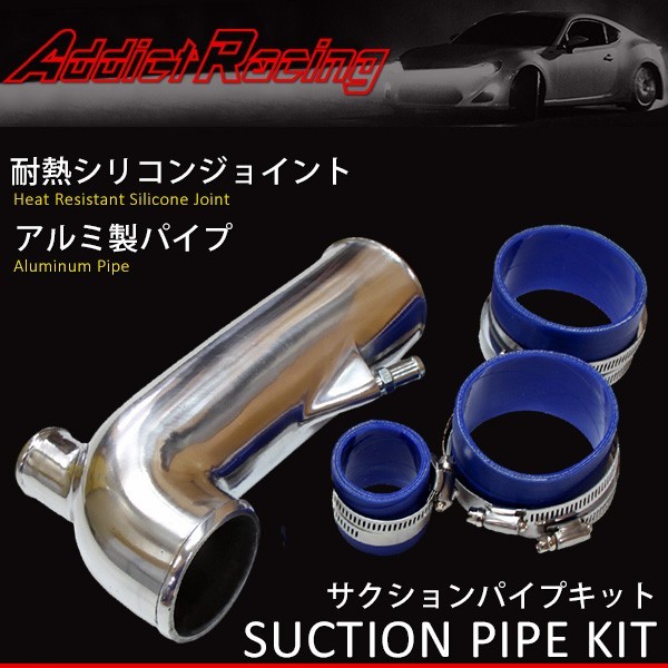 Addict Racing アディクトレーシング サクションパイプキット チェイサー JZX90/JZX100拍卖