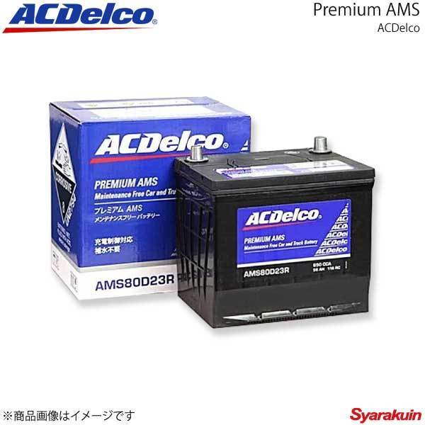 ACDelco ACデルコ 充電制御対応バッテリー Premium AMS エクリプススパイダー 6G72 2004.1-2006.3 交換対応形式:55D23R 品番:AMS80D23R拍卖