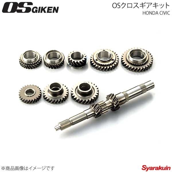 OS技研 オーエスギケン OSクロスギアキット 3-A シビック EG6/EK4/EK9/DC2 3速クロス拍卖