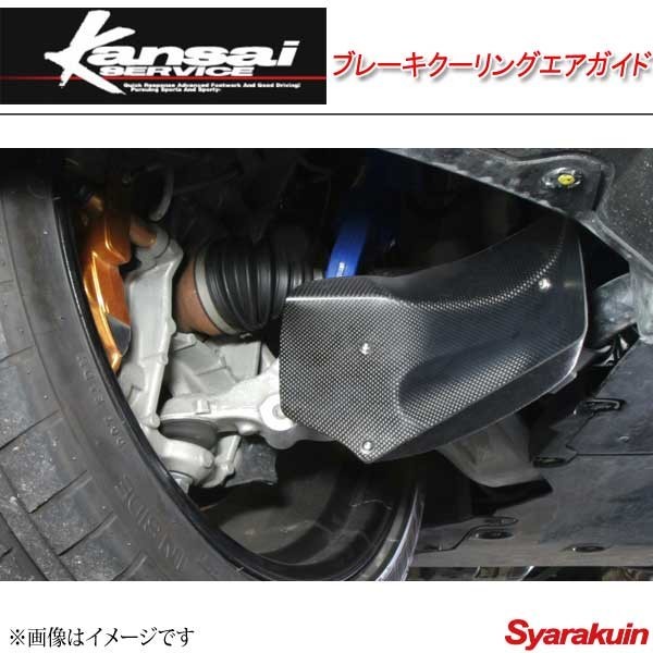 Kansai SERVICE 関西サービス ブレーキクーリングエアガイド GT-R R35 HKS関西拍卖