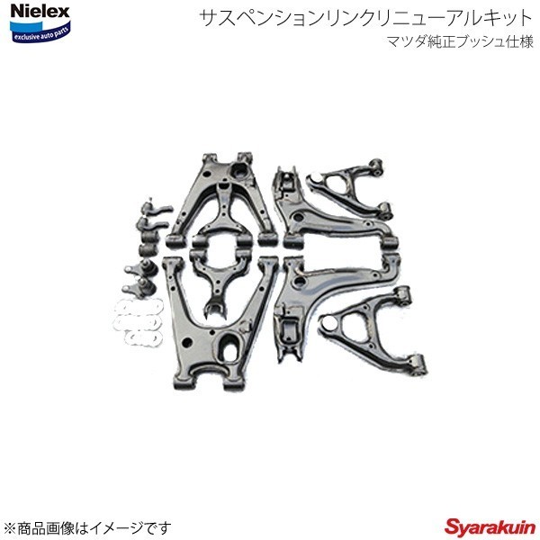 Nielex ニーレックス サスペンションリンク リニューアルキット マツダ純正ブッシュ仕様 ABS付 ロードスター NA/NB全車拍卖