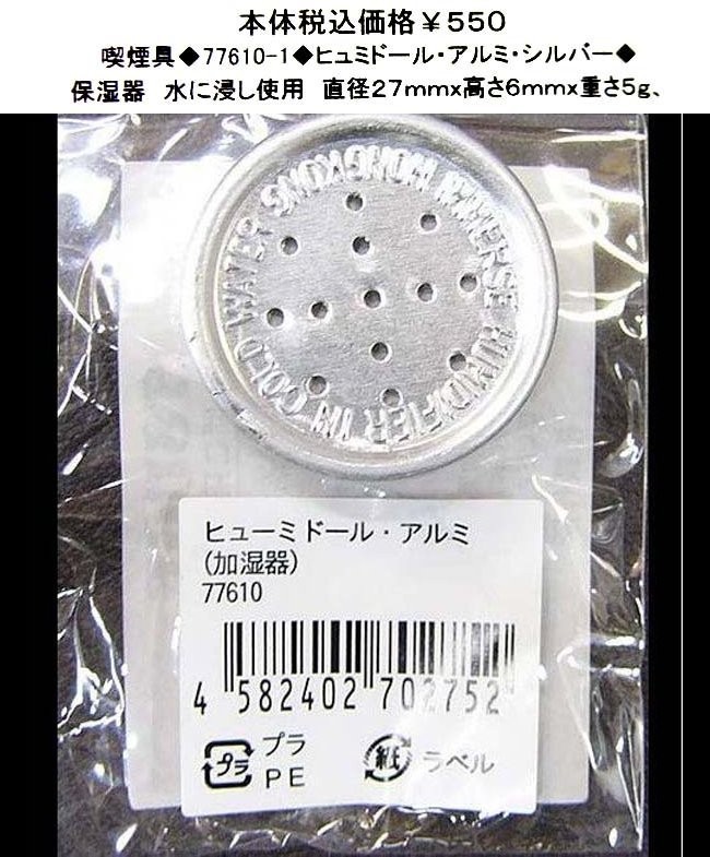 ☆喫煙具◆2752-1◆ヒュミドール・アルミ・シルバー(加湿器)◆拍卖