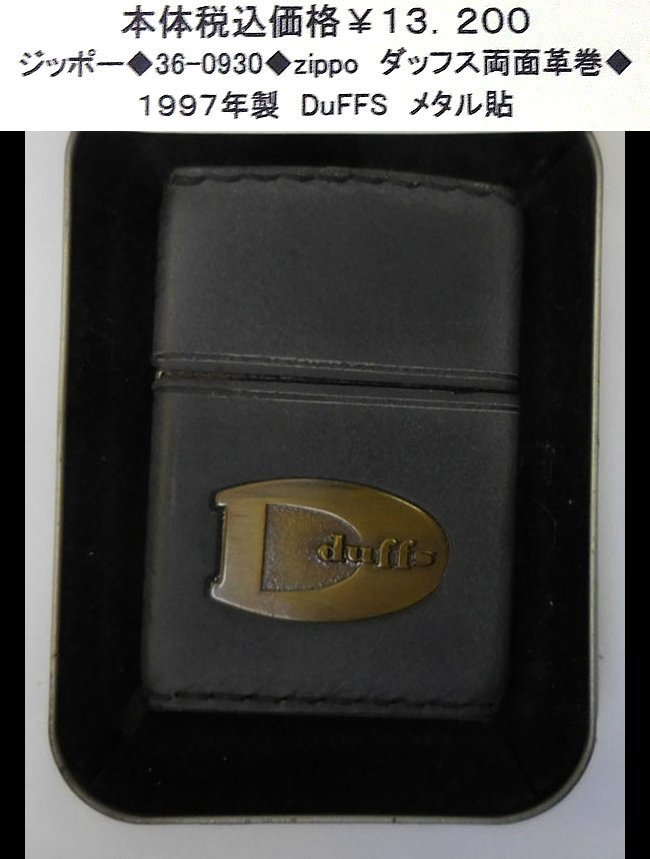☆ジッポー◆36-0930◆zippo ダッフス全面革巻◆拍卖
