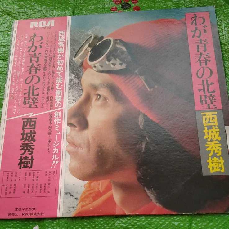 西城秀樹 わが青春の北壁 創作ミュージカル・サントラ 帯付き破れあります。 LPレコード拍卖