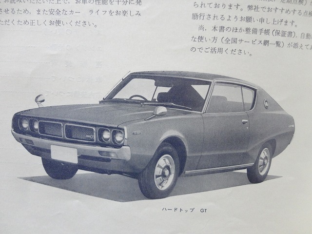 【KGC110 GC110】スカイライン 2000GT-X 2000GT 取扱説明書 ケンメリ★日常点検 軽整備 メンテナンス★昭和50年 当時物 貴重★旧車 絶版車拍卖