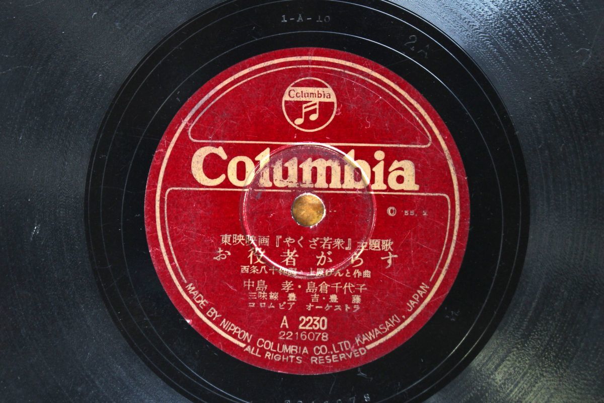 S71/SP盤/中島孝・島倉千代子-お役者がらす/中村錦之助-やくざ若衆拍卖