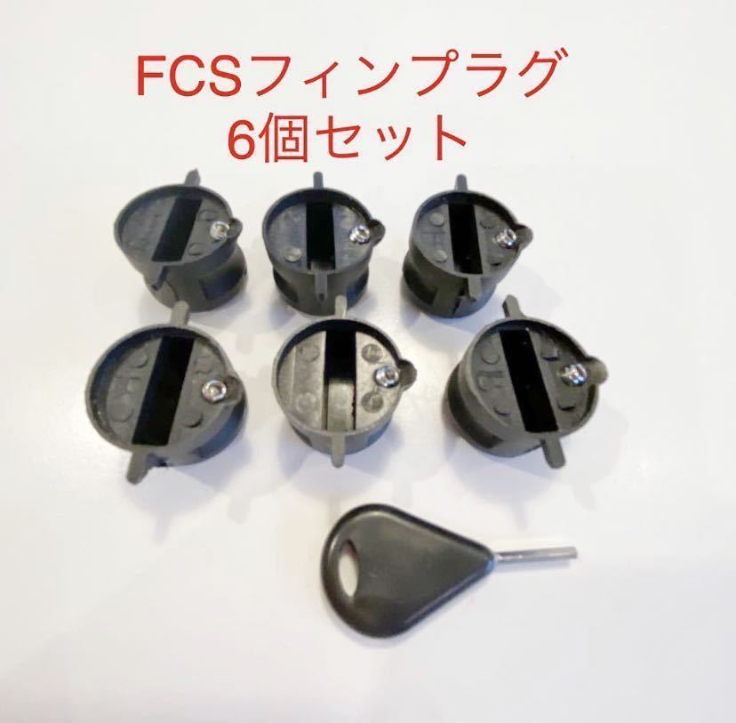FCSフィンプラグ6個+フィンキーイモネジ6個セット/リペア修理DIY!フィンボックス/フィンカップ.-拍卖