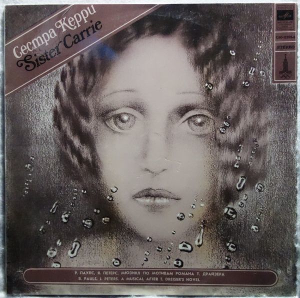 Jazz Funk/Pop ラトビア人ピアニスト/作曲家◆Р. Паулс, Я. Петерс - Сестра Керри◆レアグルーヴ拍卖