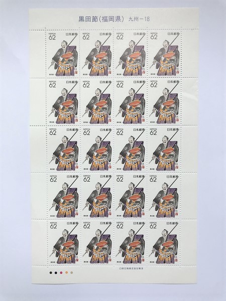未使用 切手 黒田節 福岡県 62円20枚 1シート 額面1240円分 1992年 銘版付 凸版印刷株式会社製造 カラーマーク/ふるさと/着物/盃/和/民謡拍卖