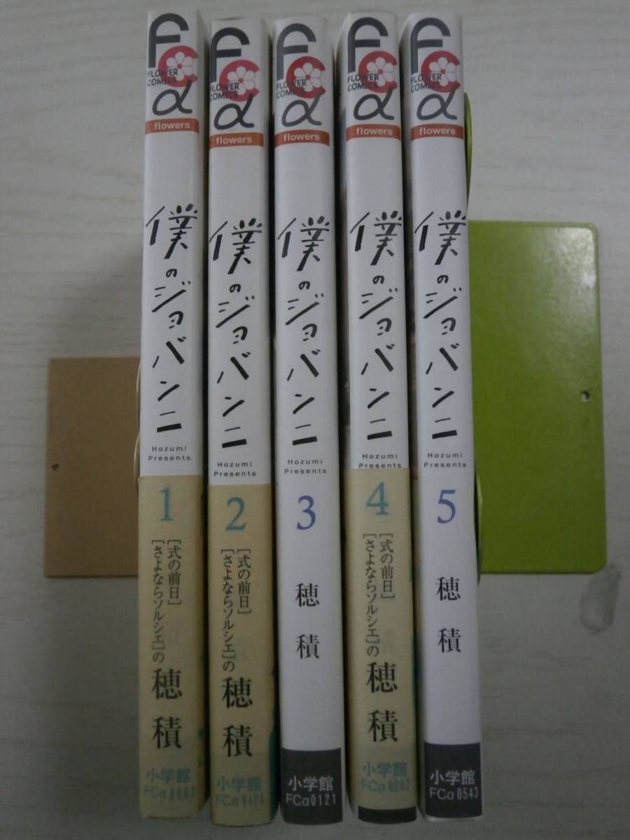 穂積「僕のジョバンニ」1~5巻拍卖