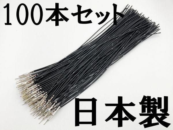 【025 HE オス 配線 黒*100】 住友電装 SWS 025型 0.64 M オス端子圧着済み 電線 検索用) PIVOT ウイッシュ トヨタ拍卖