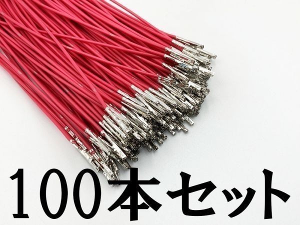 【025 HE メス 配線 赤*100】 端子 圧着済み 検索用) PIVOT 3DA-T 84632-34011 ハーネス プリウス ハイエース トヨタ拍卖