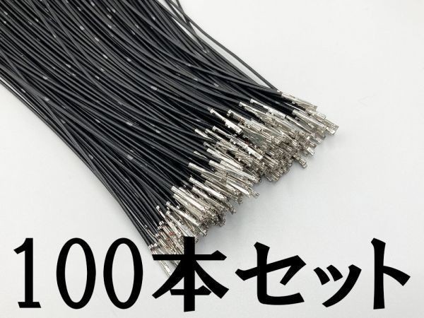 【025 HE メス 配線 黒*100】 □日本製□ 端子 圧着済み 住友電装 025型 メス F 住友電装拍卖