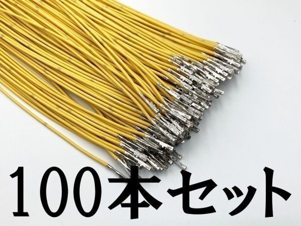 【025 HE メス 配線 黄*100】 新品 端子 圧着済み 配線 検索用) PIVOT マークX クルコン カプラー コネクター拍卖