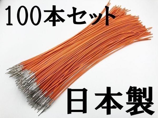 【025 HE オス 配線 橙*100】 住友電装 SWS 025型 0.64 M オス端子圧着済み 電線 検索用) PIVOT ウイッシュ トヨタ拍卖