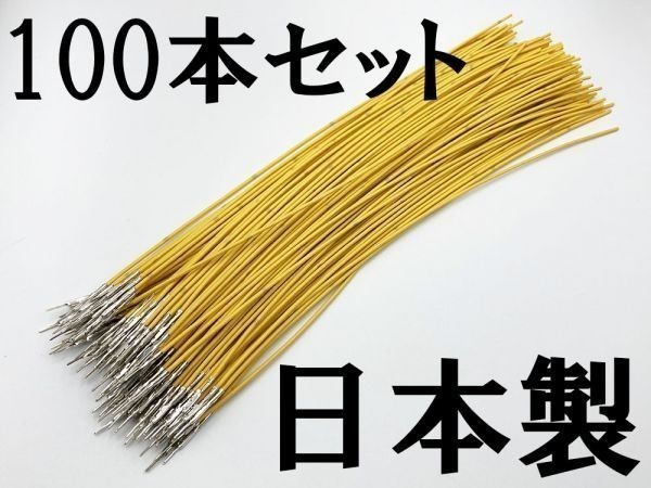 【025 HE オス 配線 黄*100】 ■日本製■ 住友電装 SWS 025型 0.64 M オス端子圧着済み 電線=住友製拍卖