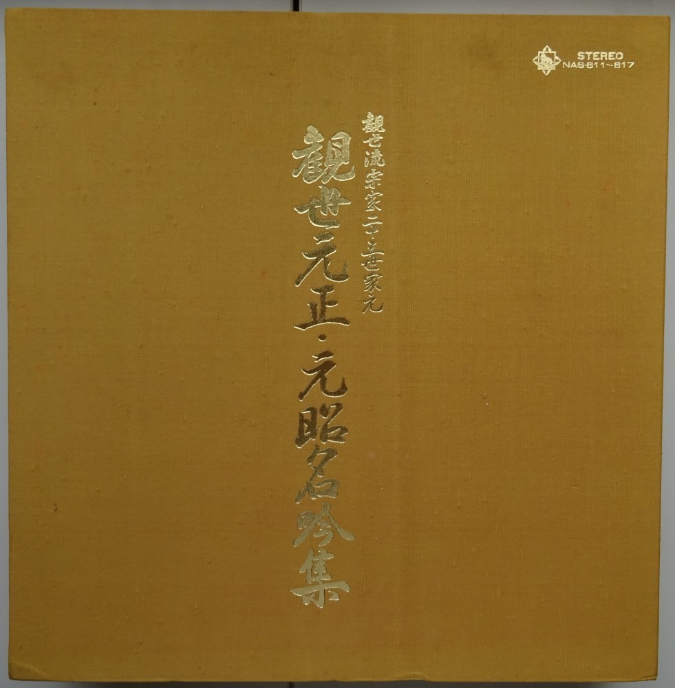 【中古】キングレコード 観世流宗家23世家元 観世元正・元昭名吟集 2021080021拍卖