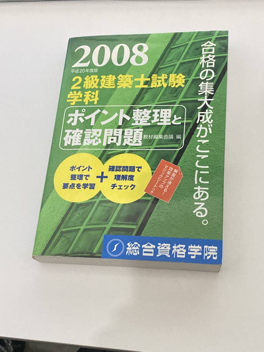 【当時物】【建築】【学生】2級建築士試験学科 ポイント整理と確認問題 総合資格拍卖