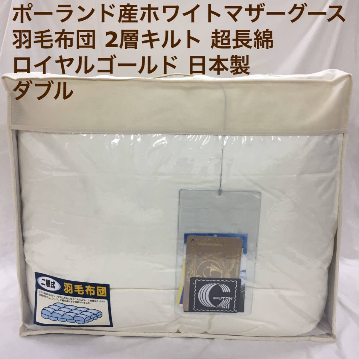 羽毛布団 ダブル ポーランド産ホワイトマザーグース 日本製 生成り拍卖