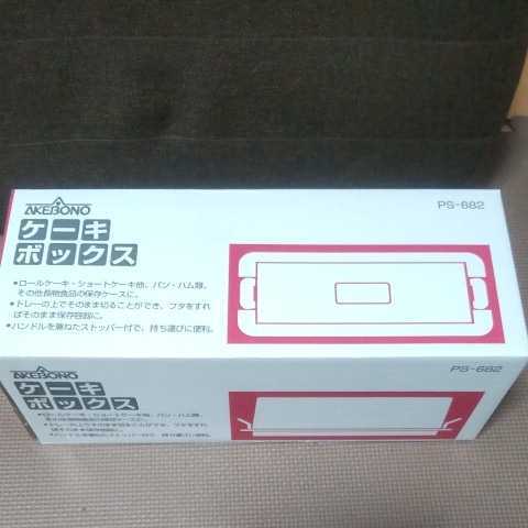 新品 未使用 曙産業 ケーキフード 日本製 業務用品 ロールケーキ等 ケーキボックス PS-682拍卖