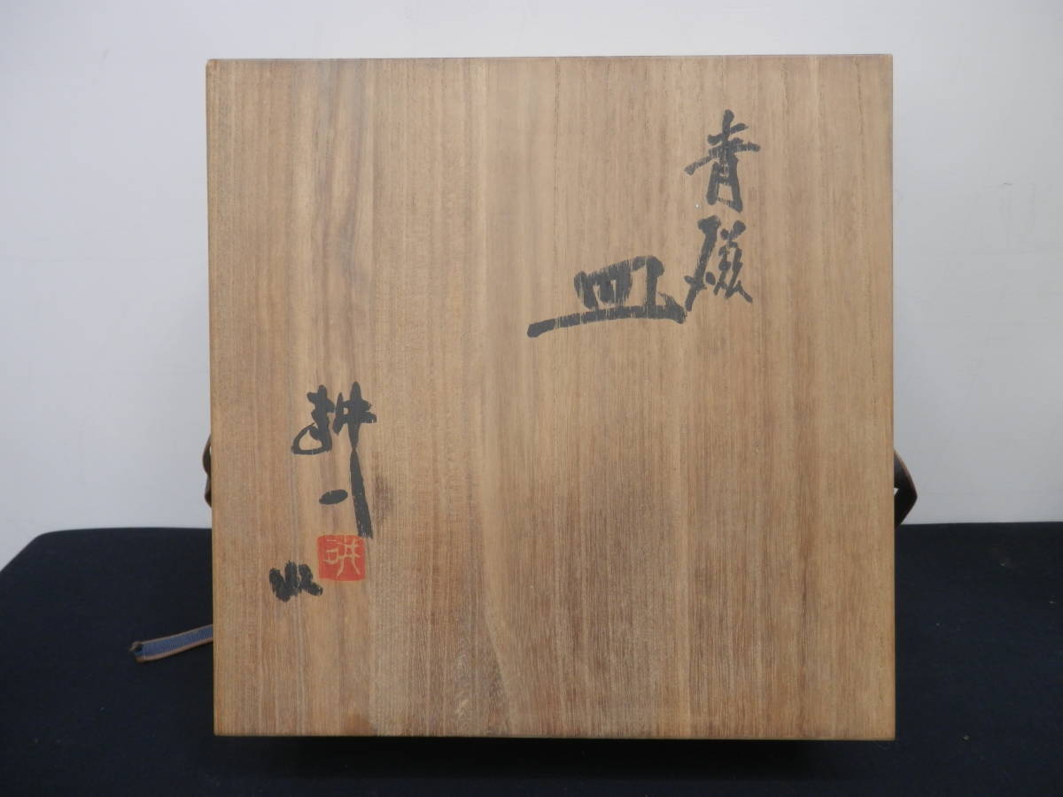 ○【貴重品】人間国宝 田村耕一 青磁 皿 共箱拍卖