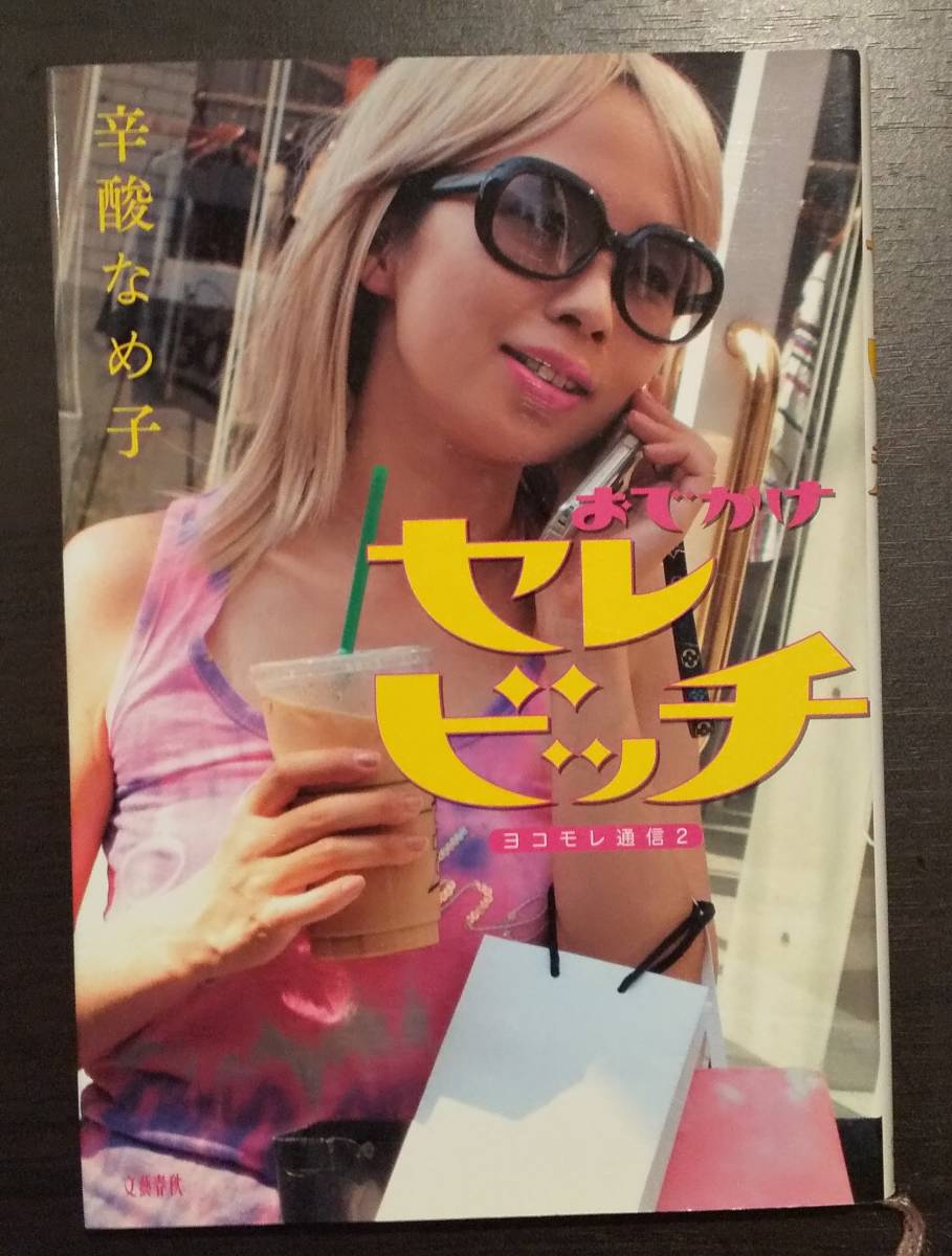 (0-438) おでかけ セレビッチ ヨコモレ通信2 辛酸なめ子拍卖