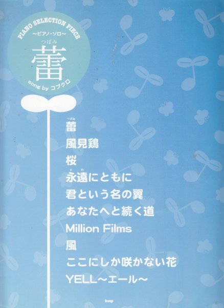 ピアノセレクションピース 蕾 song by コブクロ (PIANO SELECTION PIECE) 楽譜拍卖