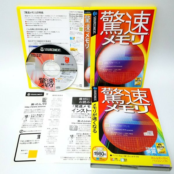 【同梱OK】 驚速メモリ / パソコン高速化ソフト / Windows XP / 2000 / Me / 98SE拍卖