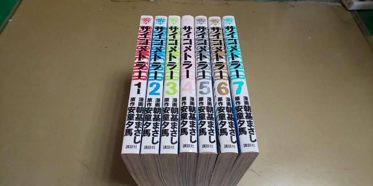 ★コミック サイコメトラー 1~7巻セット★講談社.朝基まさし/安童夕馬。拍卖