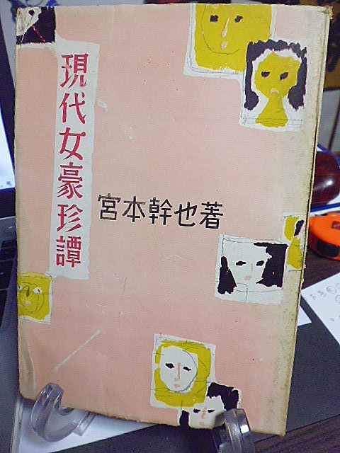 現代女豪珍譚 宮本幹也著 昭和28年 初版 拍卖