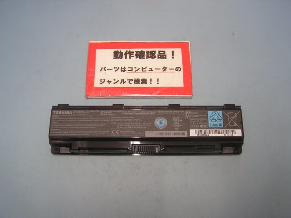 東芝Dynabook B254/K 等用 バッテリーPABAS271 10.8V-24Wh拍卖