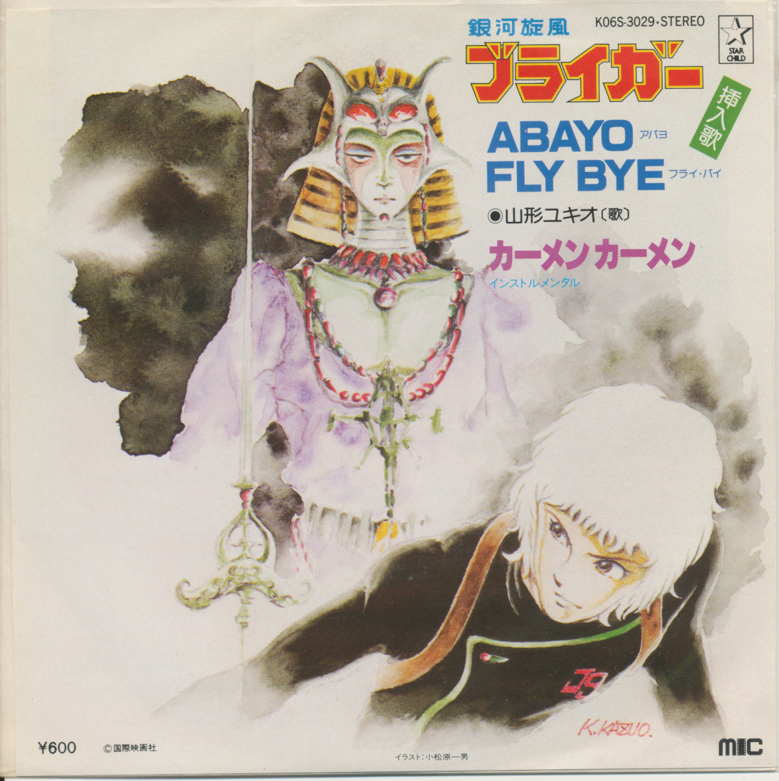 EP 銀河旋風 ブライガー 山形ユキオ ABAYO FLY BYE拍卖