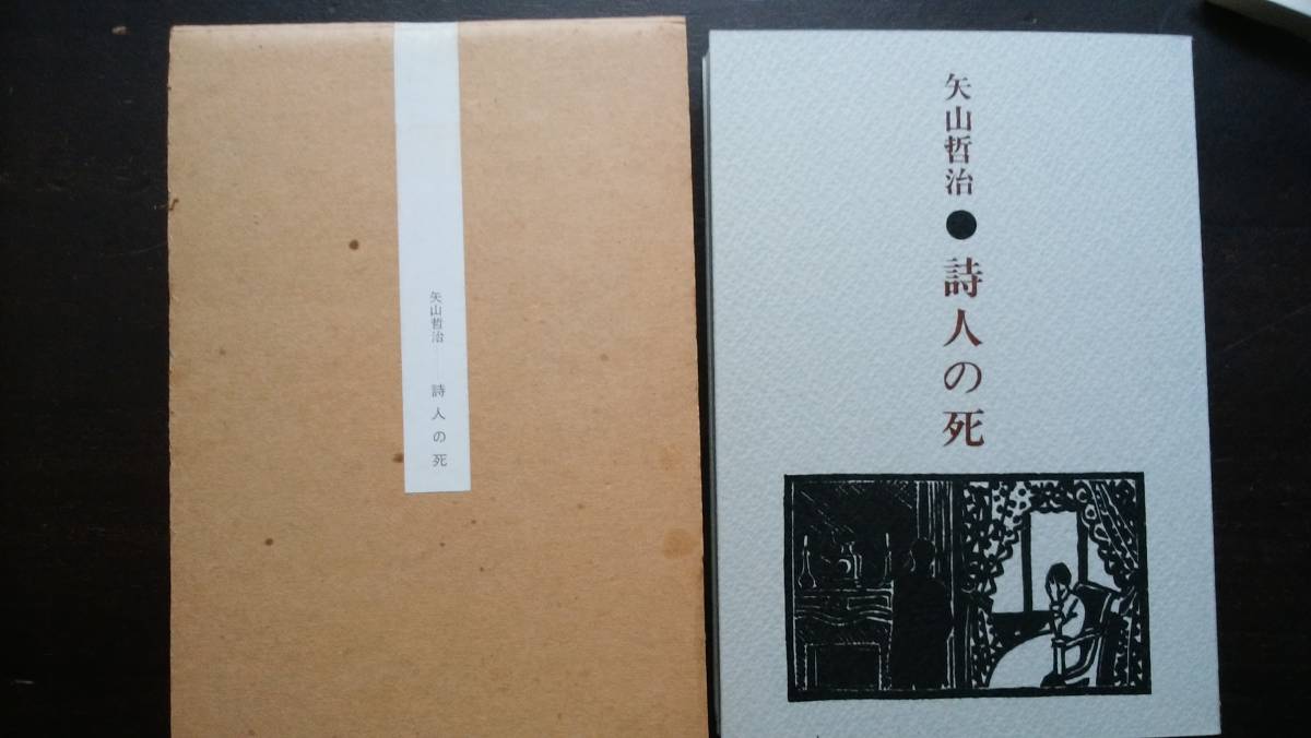 矢山哲治『詩人の死』1975年 風信社 函にシミあり 良好です Ⅳ 拍卖