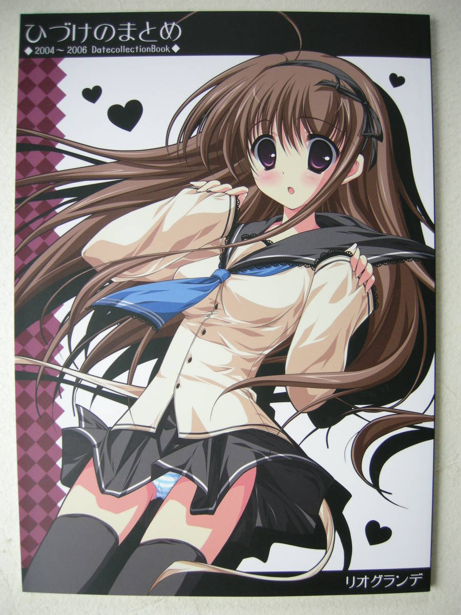 同人誌 オリジナル ひづけのまとめ リオグランデ みついまな拍卖