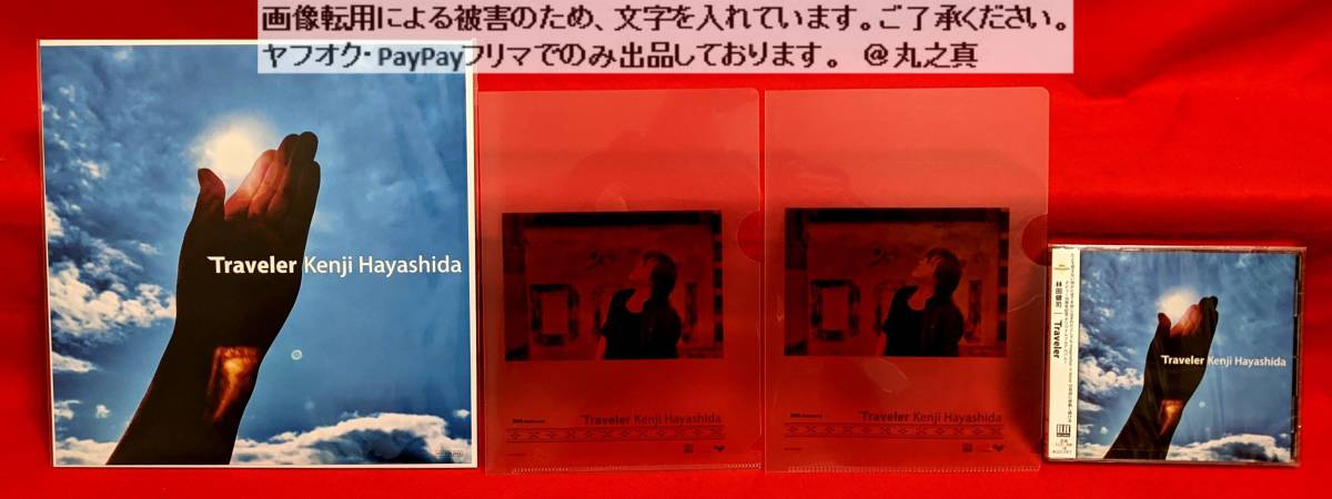 【 特典付 未使用 送料無料☆ 】 林田健司 Traveler 「 Amazon限定特典 : メガジャケ 」+「 特典 : 30周年記念ミニクリアファイル 2枚」拍卖