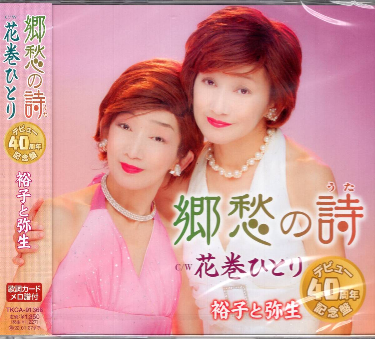 裕子と弥生 郷愁の詩/花巻ひとり デビュー40周年記念盤!歌詞カード、メロ譜付き!のど自慢グランドチャンピオンの双子姉妹が聞かせます拍卖