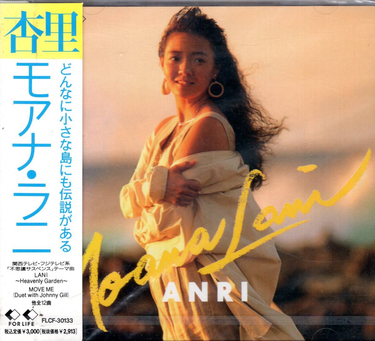 杏里/MOANA LANI/お宝発見!入手困難品CDにて価格高騰中!夏の永遠の定番アルバム!どんなに小さな島にも伝説がある!夏の夕陽が似合う一枚拍卖