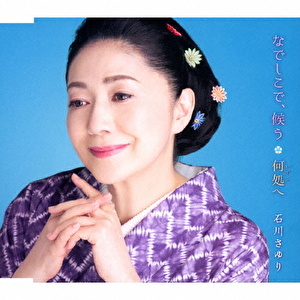 なでしこで、候う/何処へ  石川さゆり拍卖