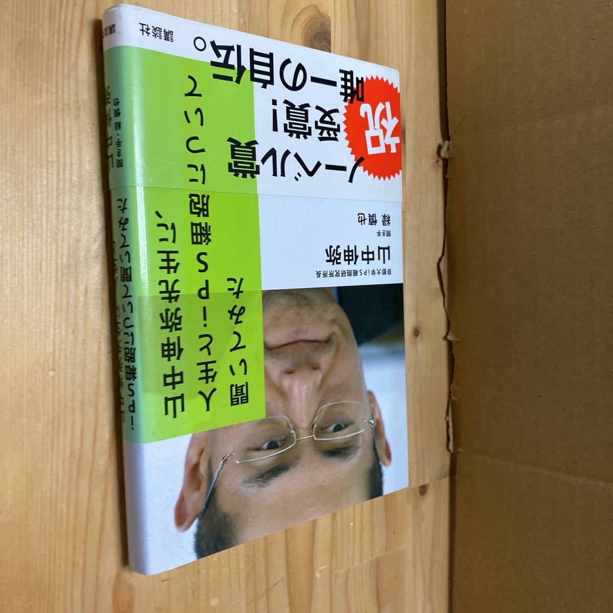 送料無料 山中伸弥先生に、人生とips細胞について聞いてみた拍卖