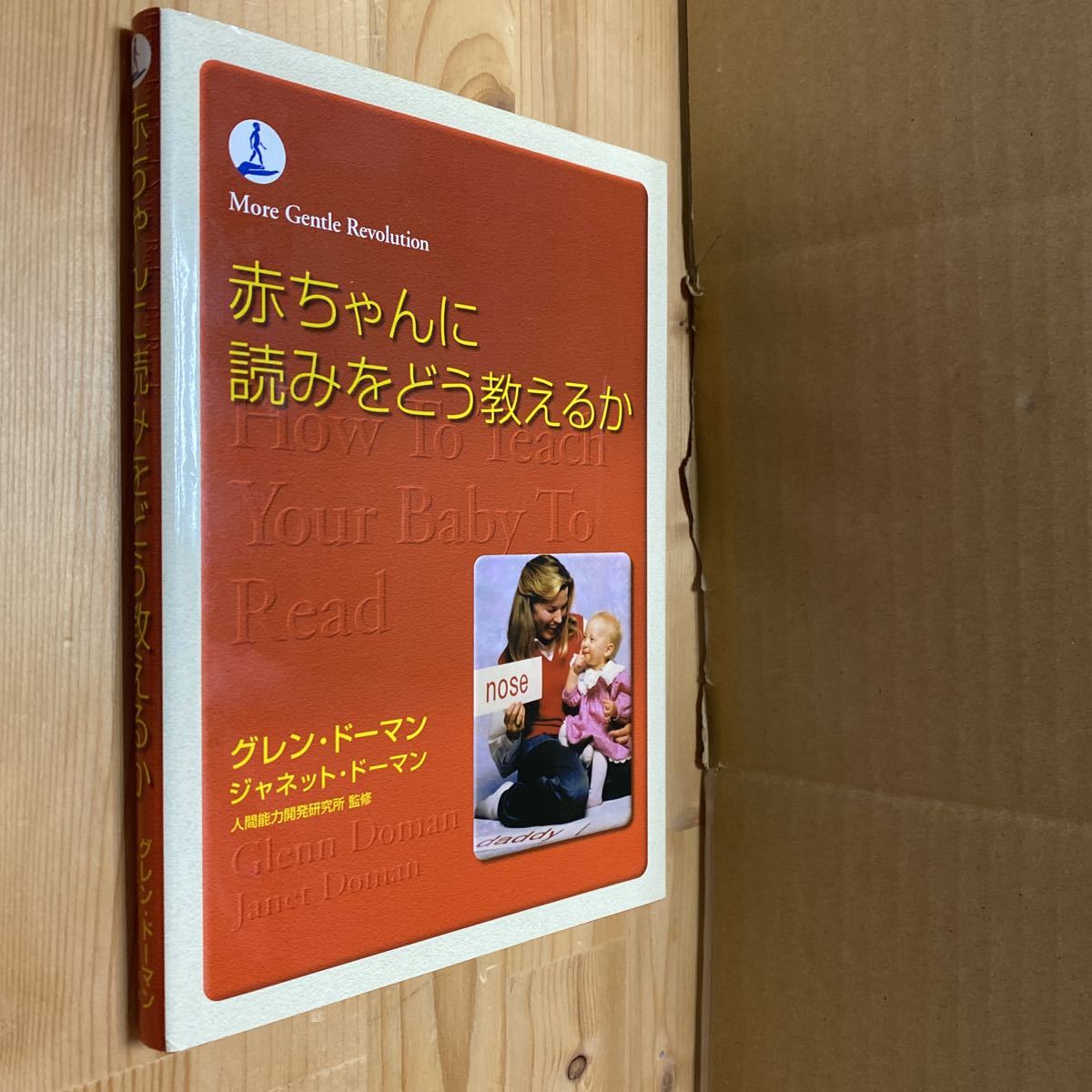 送料無料 グレンドーマン 赤ちゃんに読みをどう教えるか拍卖
