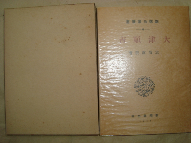 〇名著復刻全集☆大津順吉☆志賀直哉☆昭和47年複製☆箱有り☆アンカット版かも?拍卖