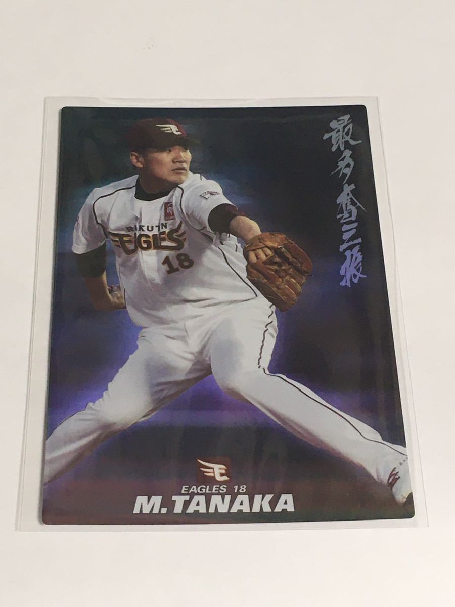 カルビー2013 SO10 田中将大 楽天 最多奪三振 通販限定カード拍卖