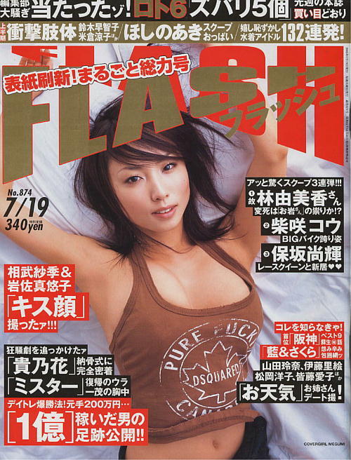 ★【フラッシュ】★874★2005.07.19★ ほしのあき愛川ゆず季安藤美姫相川みなみ藤真知子吉岡美穂鈴木美生拍卖