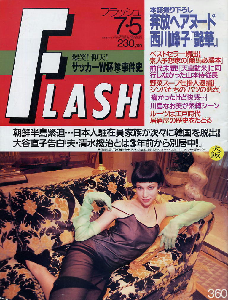 ★【フラッシュ】★360★1994.07.05★ 川島なお美 西川峰子 大谷直子 矢沢章江拍卖