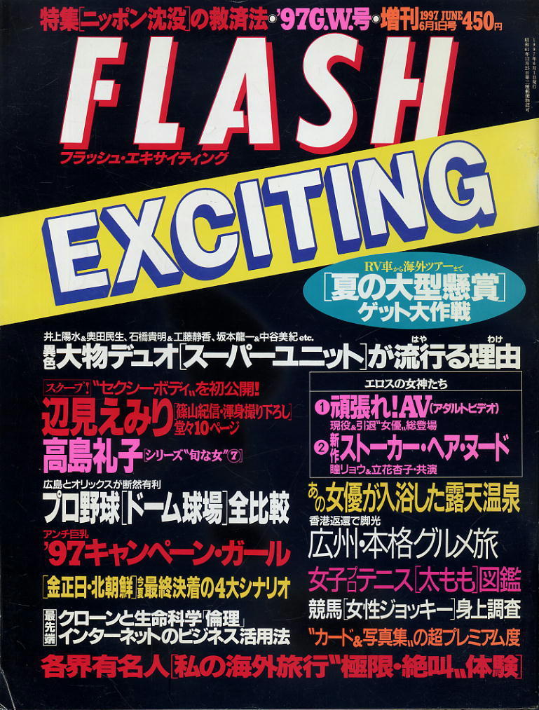 ★【フラッシュ EX】★31★1997.06.01★ 辺見えみり 高島礼子拍卖