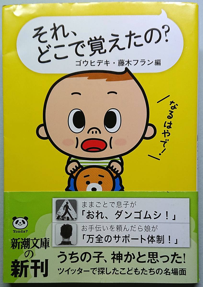 ◆新潮文庫【それ、どこで覚えたの?】(こー56ー1) ゴウ ヒデキ/藤木 フラン編◆拍卖
