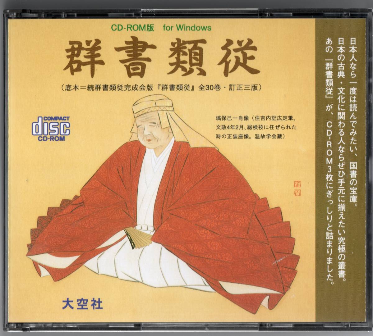 CD-ROM版群書類従【活字本の影印】(ディスク3枚for windows)拍卖