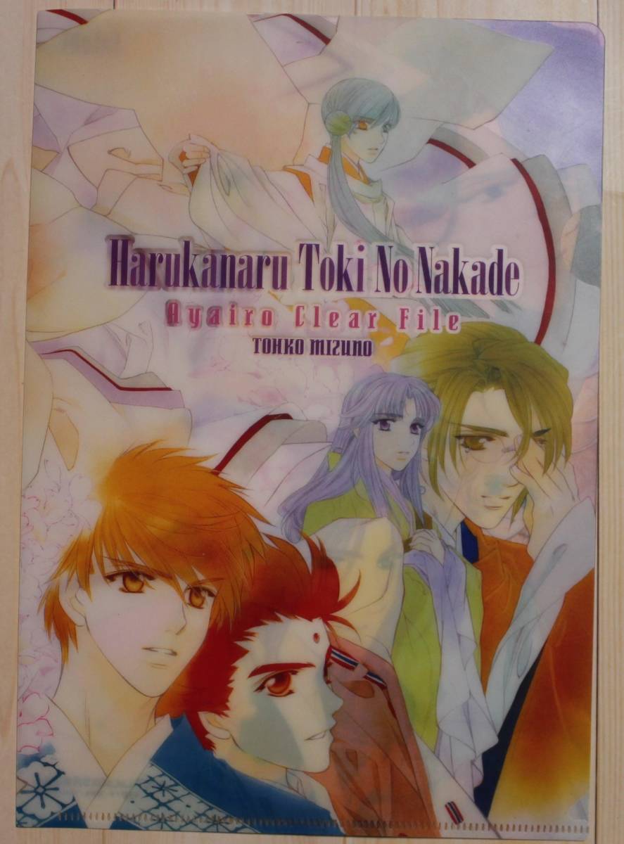 遥かなる時空を超えて B6クリアファイル 2007年 LaLaDX 5月号付録【非売品】拍卖