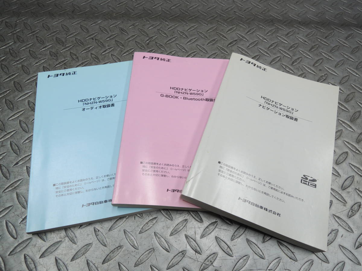 ■送料無料/即日発送■ NHZN-W59G 取扱書 取説 3冊セット ナビゲーション取扱書・オーディオ取扱書・G-BOOK Bluetooth トヨタ 純正 ナビ拍卖