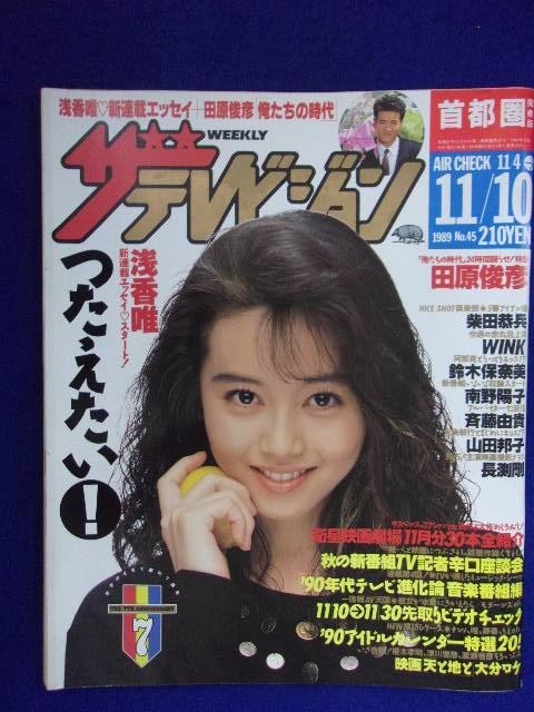 3235 ザ・テレビジョン首都圏関東版 1989年11/10号No.45 浅香唯 ★送料1冊150円3冊まで180円★拍卖